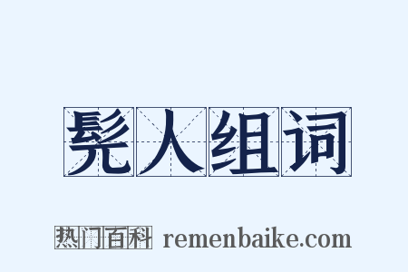 髡人组词是什么意思的图片